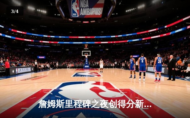 詹姆斯里程碑之夜创得分新高，湖人加时险胜勇士锁定西部前八 - 3