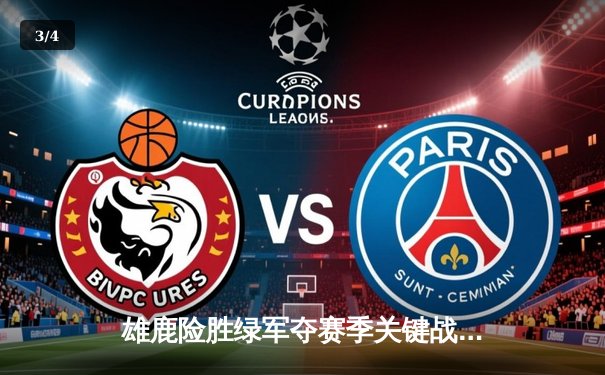 雄鹿险胜绿军夺赛季关键战 字母哥43+12+8统治攻防 - 3