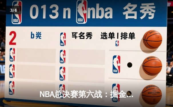 NBA总决赛第六战：掘金客场力克热火，队史首夺总冠军 - 3
