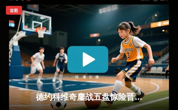 德约科维奇鏖战五盘惊险晋级温网四强 第48次大满贯半决赛创历史