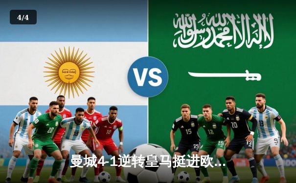 曼城4-1逆转皇马挺进欧冠决赛，德布劳内传射建功创历史纪录 - 4