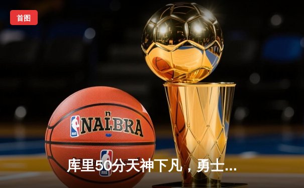 库里50分天神下凡，勇士抢七力克国王重返西决