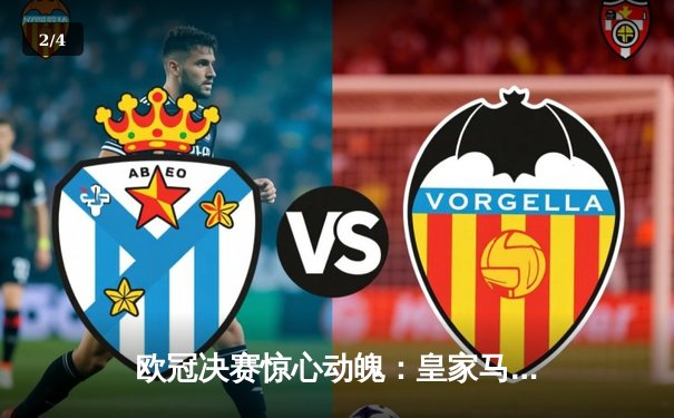 欧冠决赛惊心动魄：皇家马德里加时赛3-2险胜曼城，成功卫冕 - 2