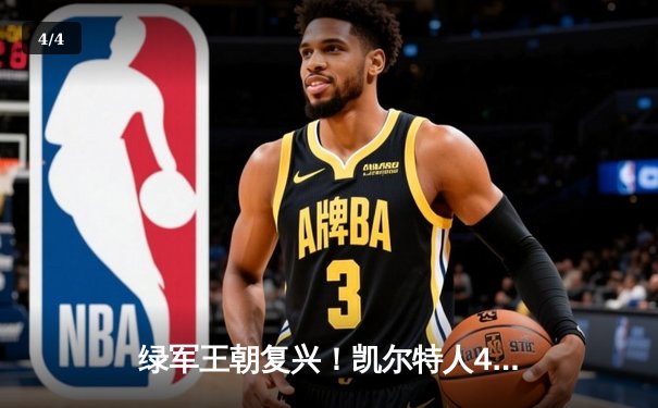 绿军王朝复兴！凯尔特人4-1击败独行侠，塔图姆加冕FMVP - 4