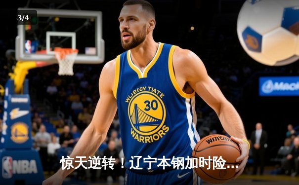 惊天逆转！辽宁本钢加时险胜广东宏远，赵继伟砍30+12主宰决胜时刻 - 3