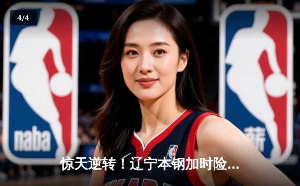 惊天逆转！辽宁本钢加时险胜广东宏远，赵继伟砍30+12主宰决胜时刻 - 4