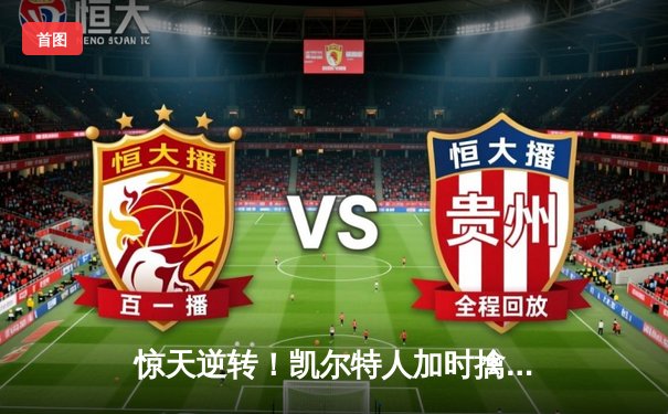 惊天逆转！凯尔特人加时擒雄鹿，塔图姆46分刷新队史纪录