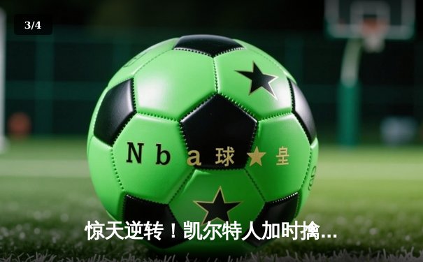 惊天逆转！凯尔特人加时擒雄鹿，塔图姆46分刷新队史纪录 - 3