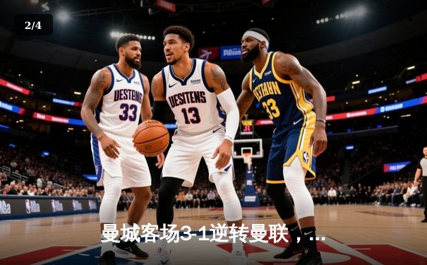 曼城客场3-1逆转曼联，哈兰德双响助蓝月亮紧追英超榜首 - 2