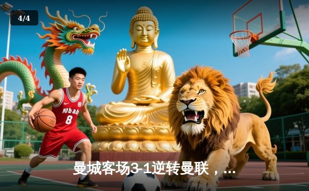 曼城客场3-1逆转曼联，哈兰德双响助蓝月亮紧追英超榜首 - 4