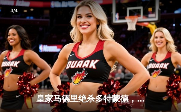 皇家马德里绝杀多特蒙德，第15次捧起欧冠奖杯 - 4