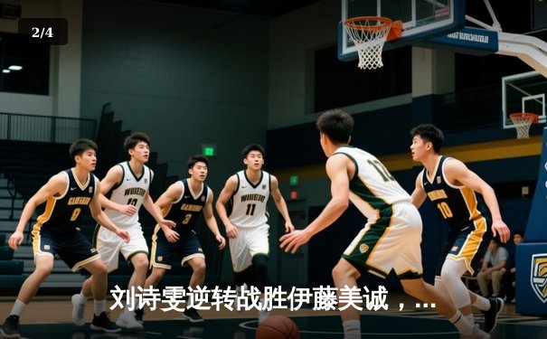 刘诗雯逆转战胜伊藤美诚，国乒包揽WTT新加坡大满贯女单冠亚军 - 2