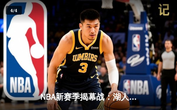 NBA新赛季揭幕战：湖人主场加时力克勇士，詹姆斯39分准三双闪耀 - 4