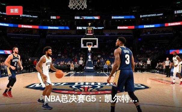 NBA总决赛G5：凯尔特人豪取三连胜，塔图姆狂砍41分率队夺赛点
