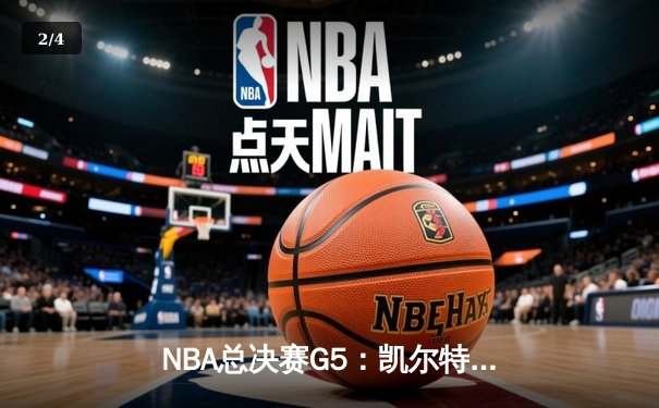 NBA总决赛G5：凯尔特人豪取三连胜，塔图姆狂砍41分率队夺赛点 - 2