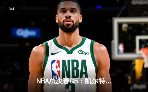 NBA总决赛G5：凯尔特人豪取三连胜，塔图姆狂砍41分率队夺赛点 - 3