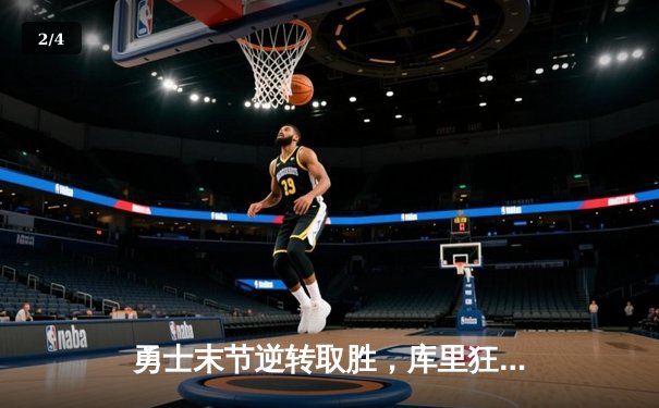 勇士末节逆转取胜，库里狂砍45分力挽狂澜，西部半决赛再添悬念 - 2