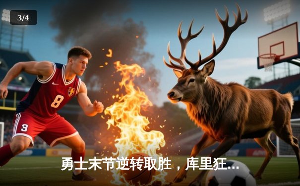 勇士末节逆转取胜，库里狂砍45分力挽狂澜，西部半决赛再添悬念 - 3