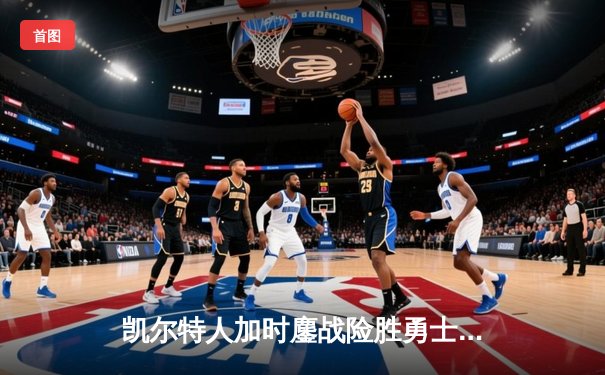 凯尔特人加时鏖战险胜勇士，塔图姆44分创赛季新高