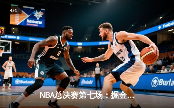NBA总决赛第七场：掘金绝杀封王，约基奇三双加冕FMVP - 4