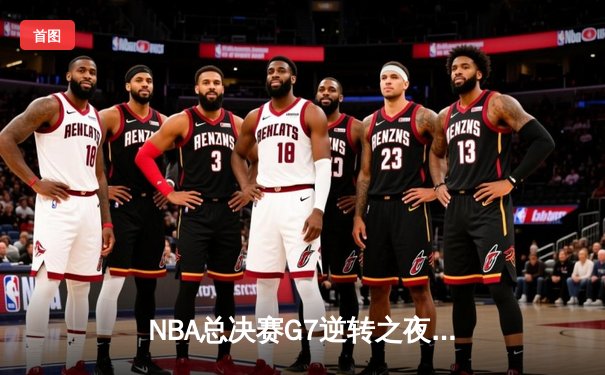 NBA总决赛G7逆转之夜：凯尔特人险胜勇士，塔图姆41分加冕FMVP