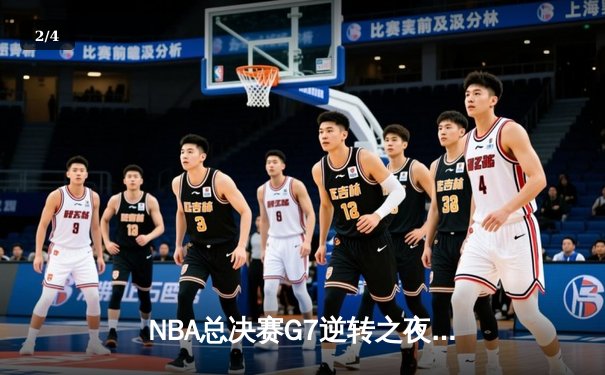 NBA总决赛G7逆转之夜：凯尔特人险胜勇士，塔图姆41分加冕FMVP - 2