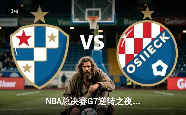 NBA总决赛G7逆转之夜：凯尔特人险胜勇士，塔图姆41分加冕FMVP - 3