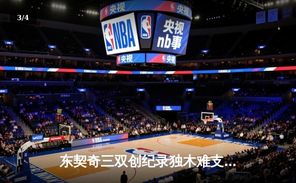 东契奇三双创纪录独木难支 独行侠加时憾负凯尔特人总分0-3陷绝境 - 3