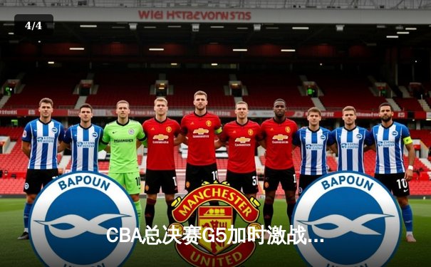 CBA总决赛G5加时激战，辽宁男篮险胜新疆夺队史第四冠 - 4