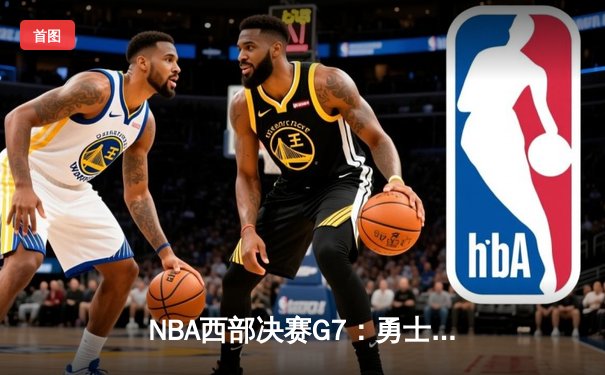NBA西部决赛G7：勇士加时险胜独行侠 时隔三年重返总决赛