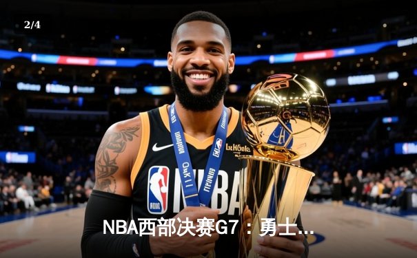 NBA西部决赛G7：勇士加时险胜独行侠 时隔三年重返总决赛 - 2