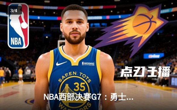 NBA西部决赛G7：勇士加时险胜独行侠 时隔三年重返总决赛 - 3