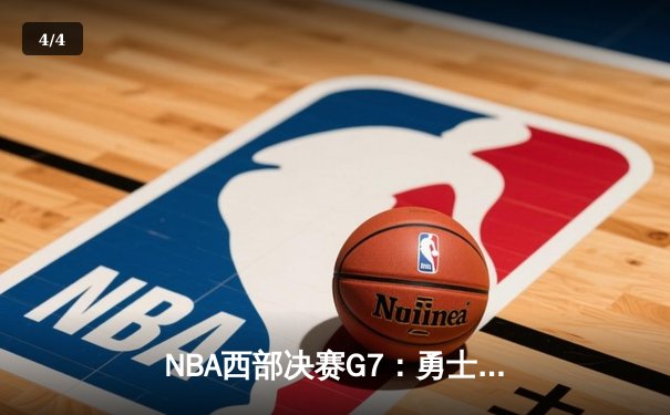NBA西部决赛G7：勇士加时险胜独行侠 时隔三年重返总决赛 - 4
