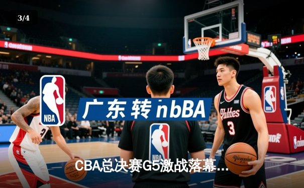 CBA总决赛G5激战落幕 辽宁男篮逆转夺冠实现三连冠伟业 - 3