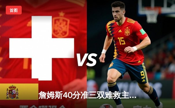 詹姆斯40分准三双难救主 湖人加时惜败凯尔特人延续客场魔咒