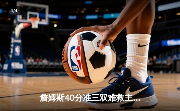 詹姆斯40分准三双难救主 湖人加时惜败凯尔特人延续客场魔咒 - 4