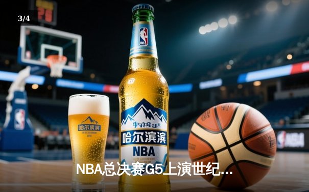 NBA总决赛G5上演世纪逆转 凯尔特人末节狂轰20-0攻势擒勇士 - 3
