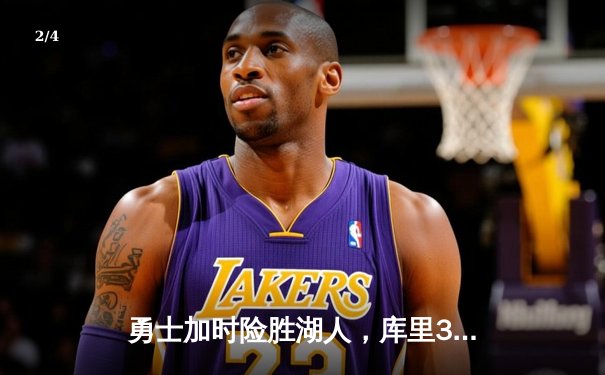 勇士加时险胜湖人，库里37分力挽狂澜，詹姆斯空砍三双 - 2