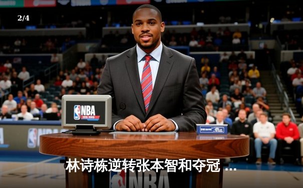 林诗栋逆转张本智和夺冠 新加坡大满贯国乒包揽五冠 - 2