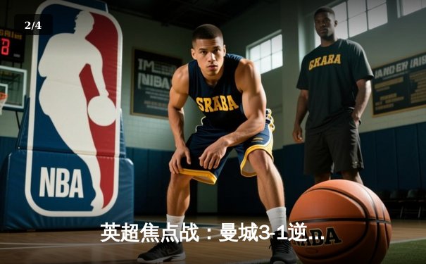 英超焦点战：曼城3-1逆转曼联，哈兰德双响锁定胜局 - 2