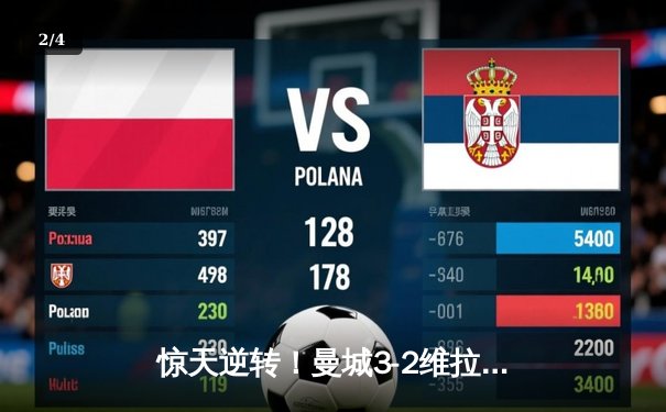 惊天逆转！曼城3-2维拉夺英超五赛季四冠 京多安双响定乾坤 - 2