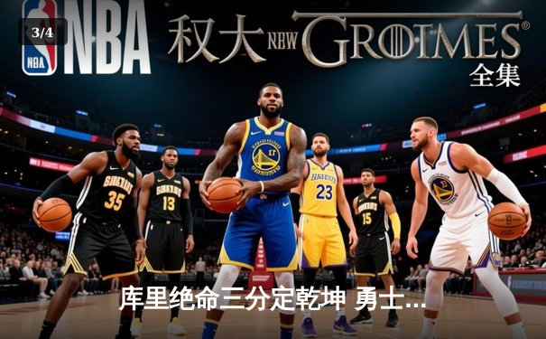 库里绝命三分定乾坤 勇士加时逆转凯尔特人夺总决赛开门红 - 3