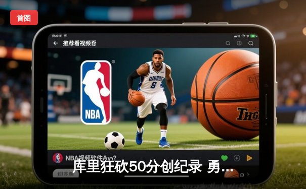 库里狂砍50分创纪录 勇士加时险胜国王 系列赛2-2平