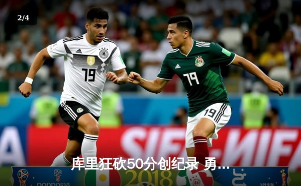 库里狂砍50分创纪录 勇士加时险胜国王 系列赛2-2平 - 2