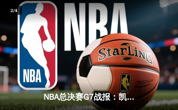 NBA总决赛G7战报：凯尔特人险胜勇士夺第18冠，塔图姆狂砍40分封神 - 2