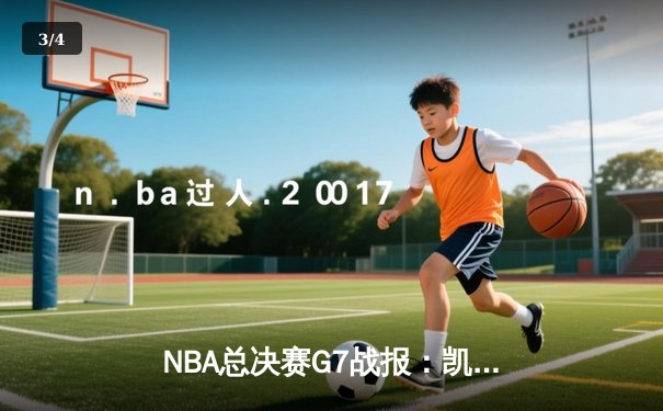 NBA总决赛G7战报：凯尔特人险胜勇士夺第18冠，塔图姆狂砍40分封神 - 3