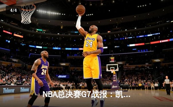 NBA总决赛G7战报：凯尔特人险胜勇士夺第18冠，塔图姆狂砍40分封神 - 4