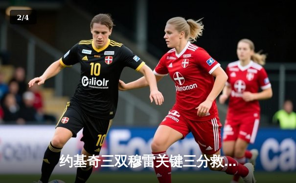 约基奇三双穆雷关键三分救主 掘金抢七逆转森林狼连续两年跻身西决 - 2