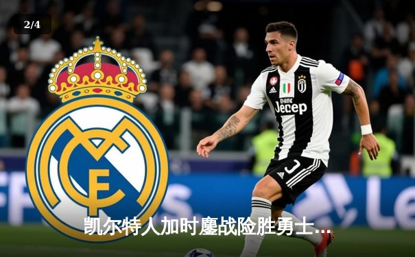 凯尔特人加时鏖战险胜勇士，塔图姆44分创赛季新高 - 2