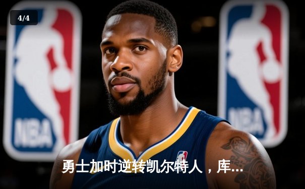 勇士加时逆转凯尔特人，库里狂砍43分率队夺赛点 - 4